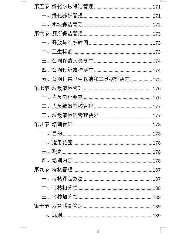精选《产业园保洁服务投标方案》409页