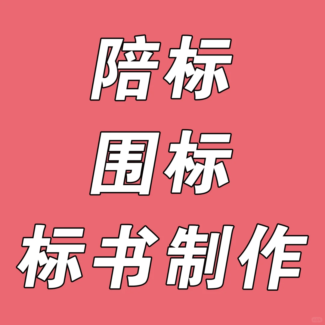 陪标服务，围标服务，标书制作，标书服务，