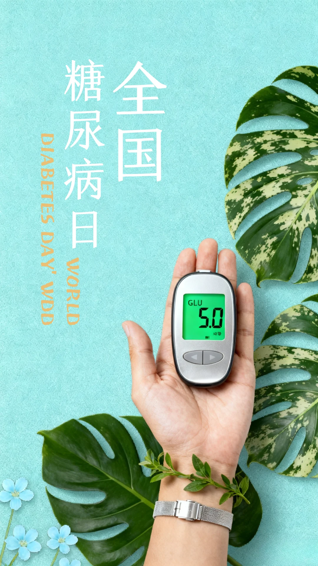 糖尿病宣传日|糖尿病宣传日海报分享