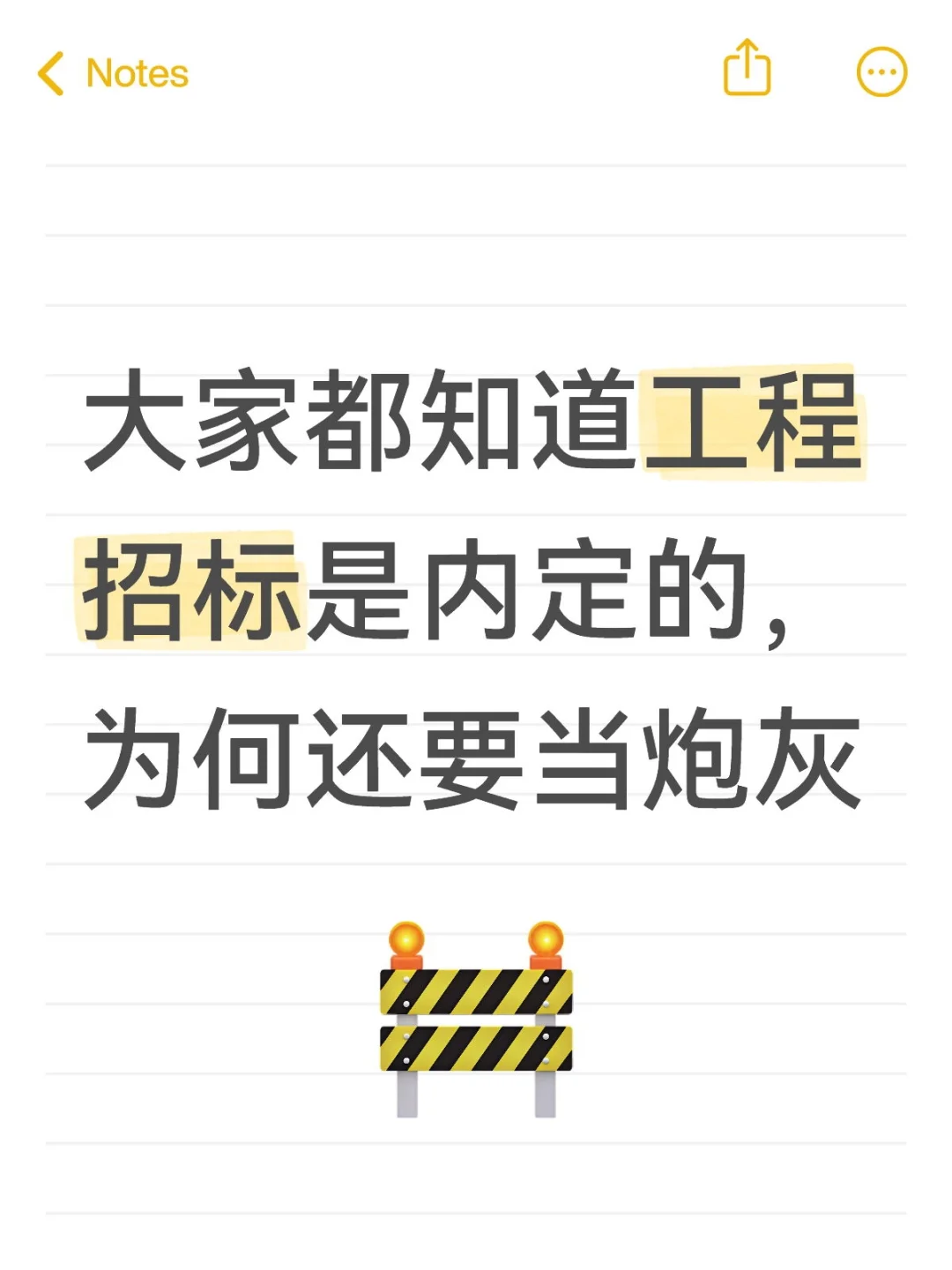 大家都知道工程招标是内定的，为何还要当炮