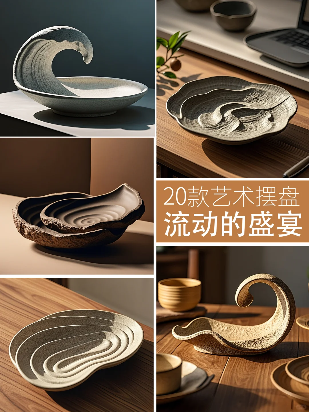 摆盘的高级美学:流动曲线+岩石肌理