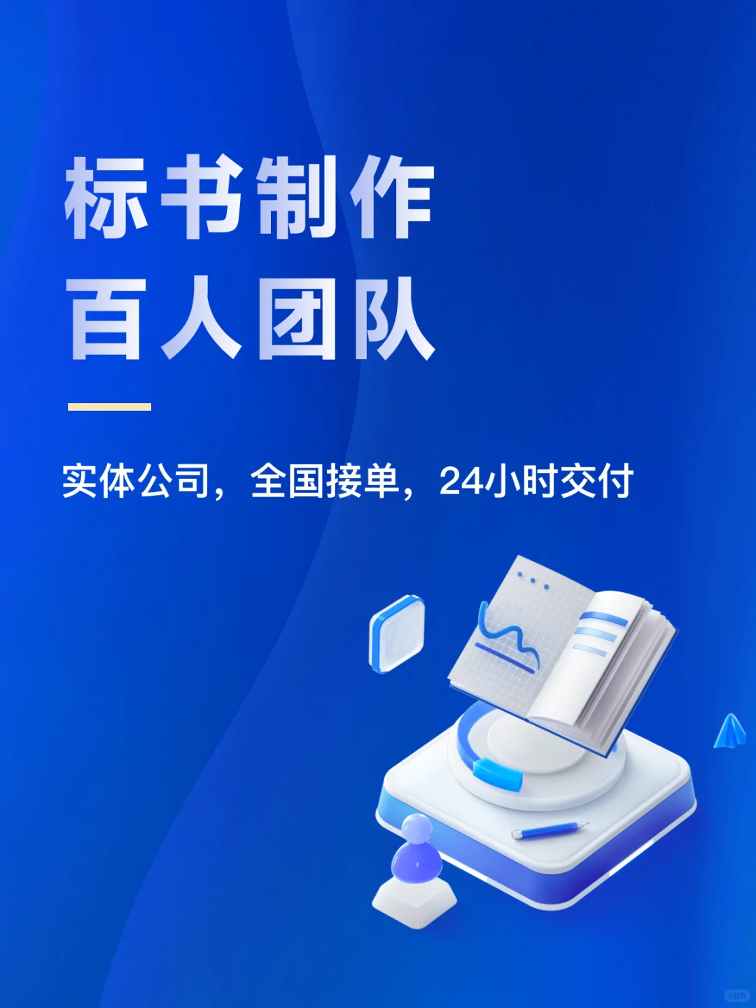 标书制作，500+团队随时接手，全国接单