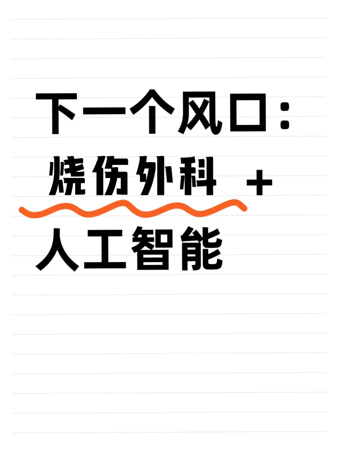 ?学烧伤外科的宝子一定要刷到啊啊啊！
