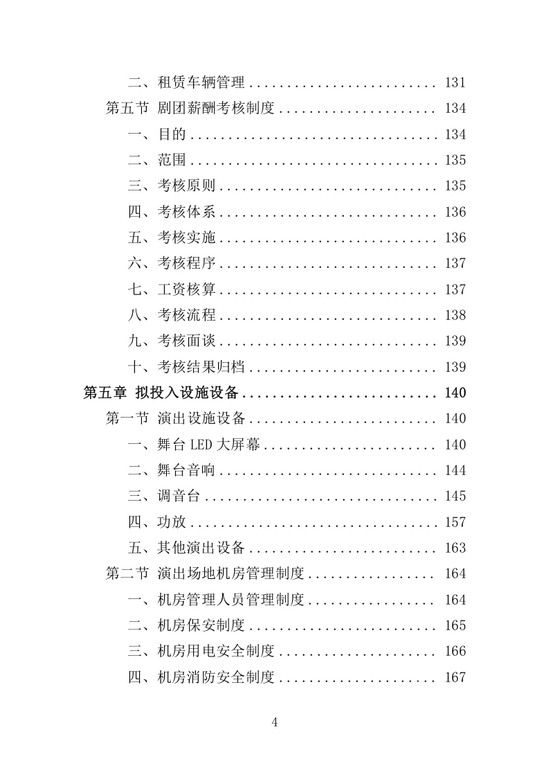 精选《文艺演出服务投标方案》327页