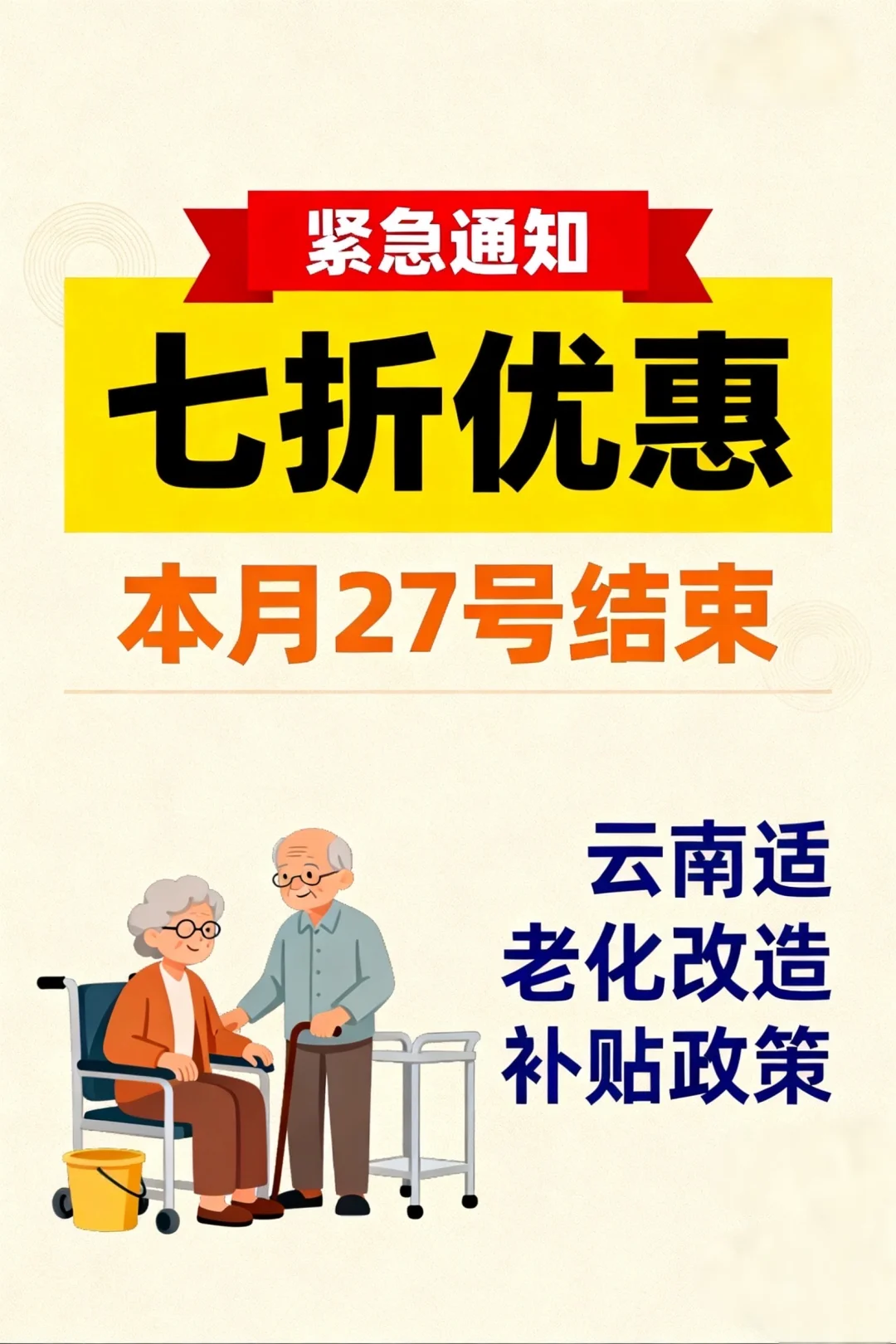 云南适老化补贴本月27号结束