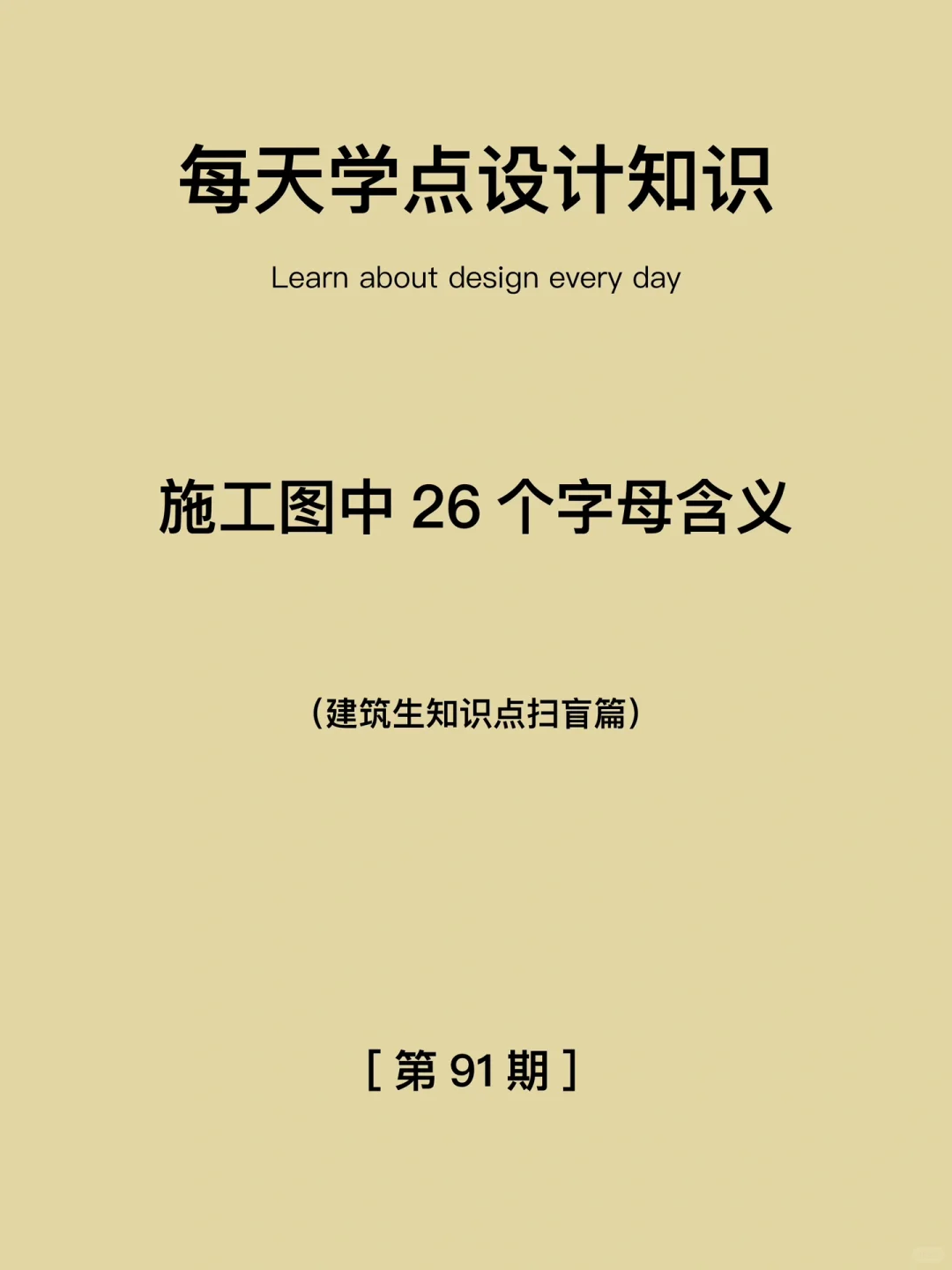『建筑生知识点扫盲』——认识建筑图中26字母吗