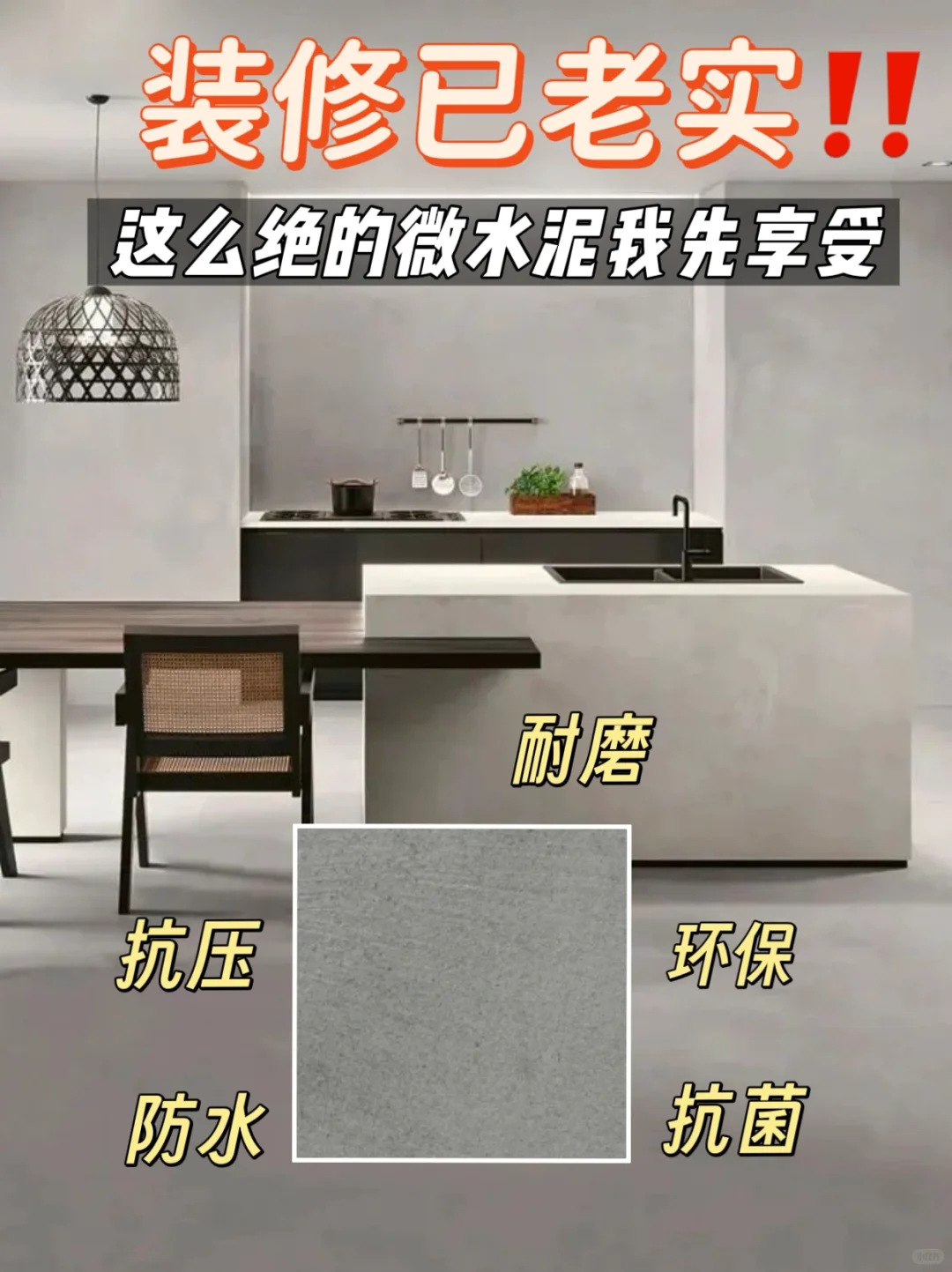 微水泥:防水防污抗菌99%,家居焕新必选