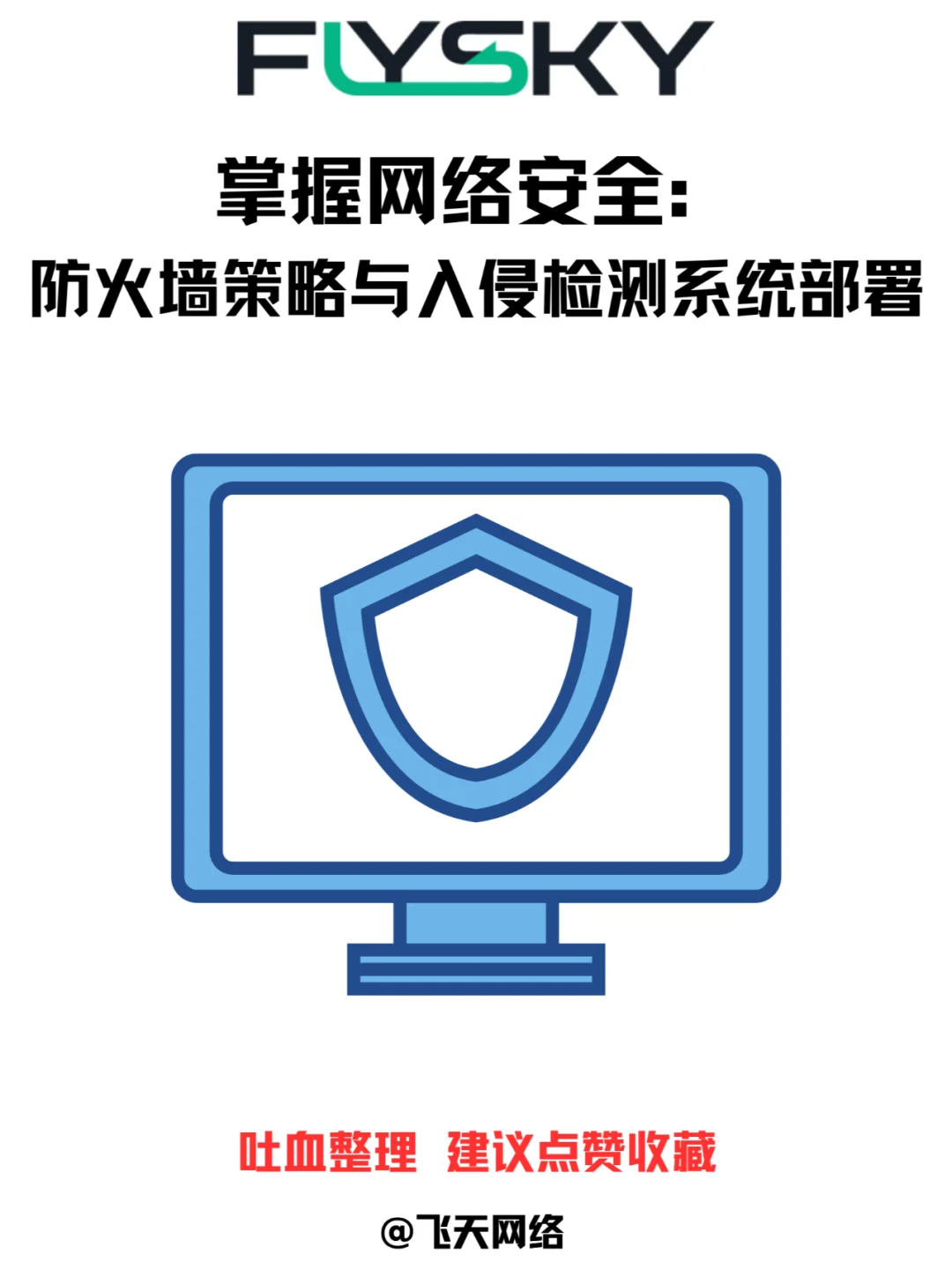 掌握网络安全-防火墙策略与入侵检测系统