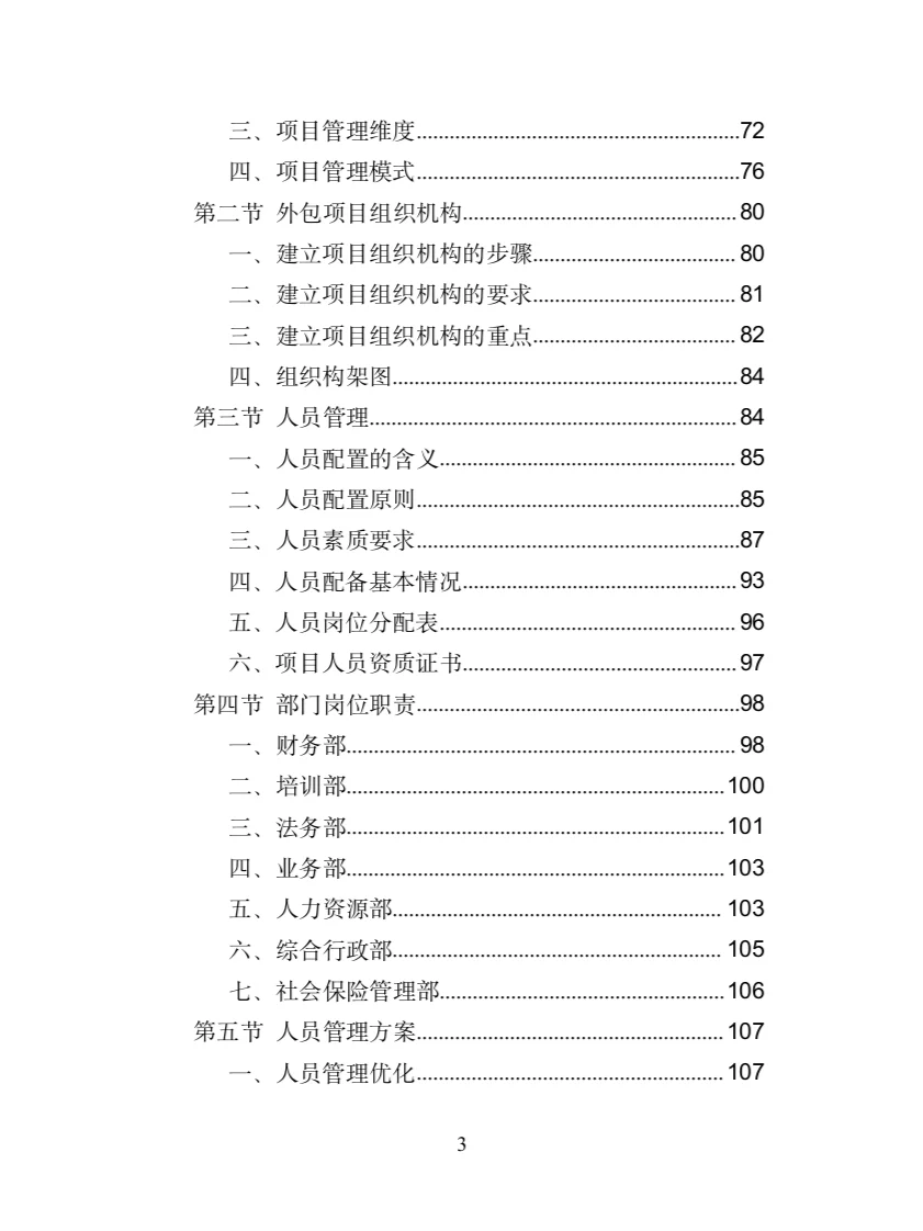 服务热线外包投标方案（372页）