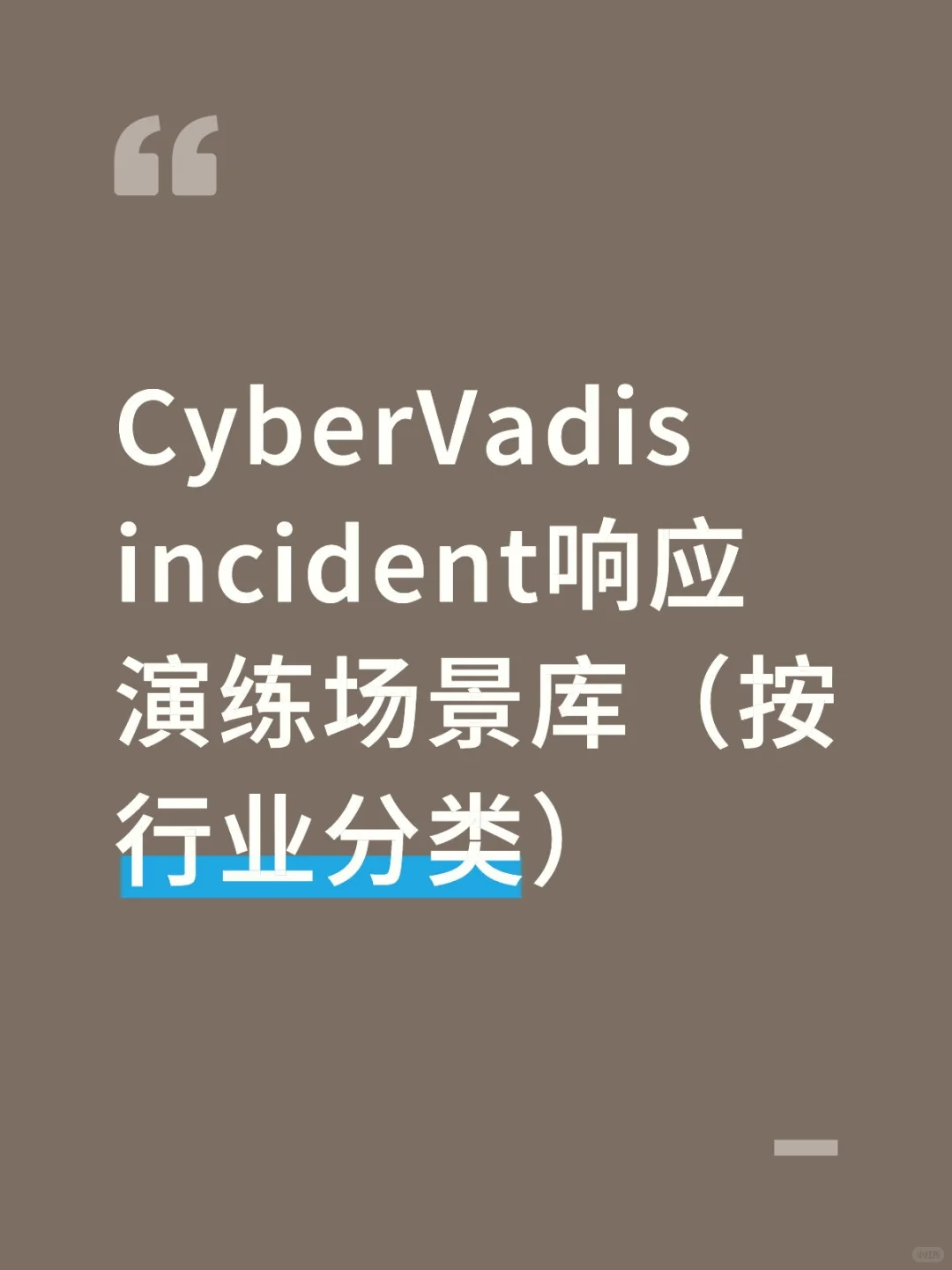 CyberVadis incident响应演练场景库