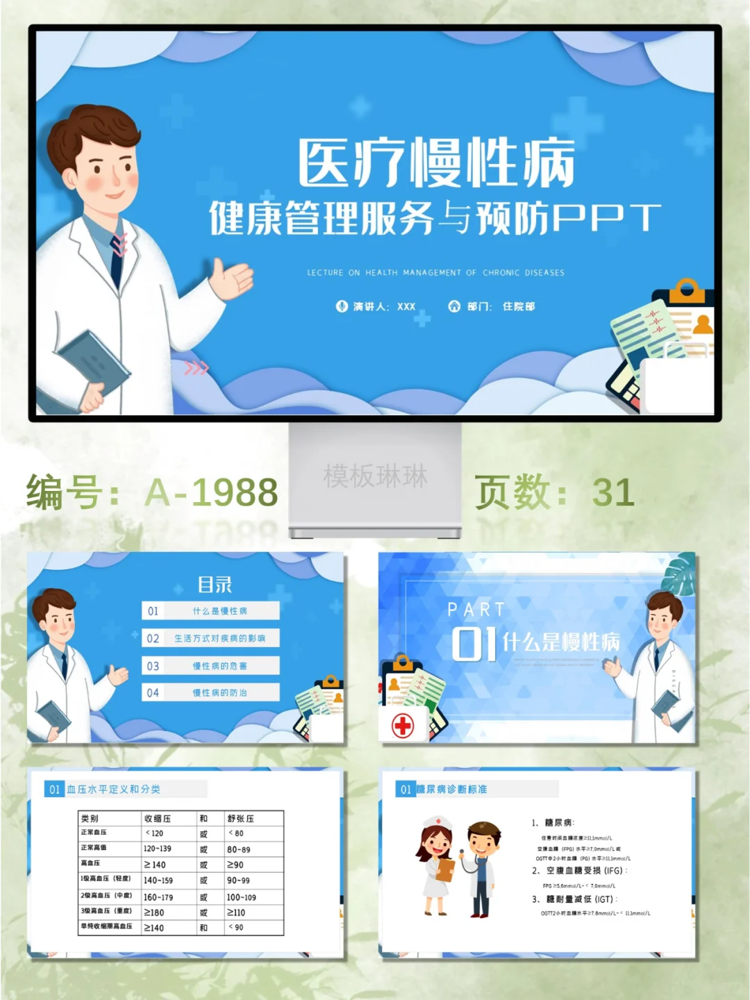 医疗慢性病健康管理服务与预防PPT模板