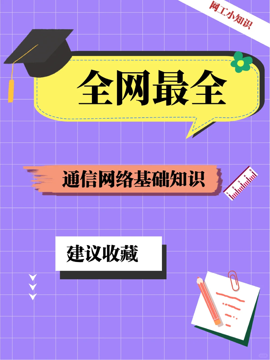 通信网络从入门到精通,建议网工收藏!