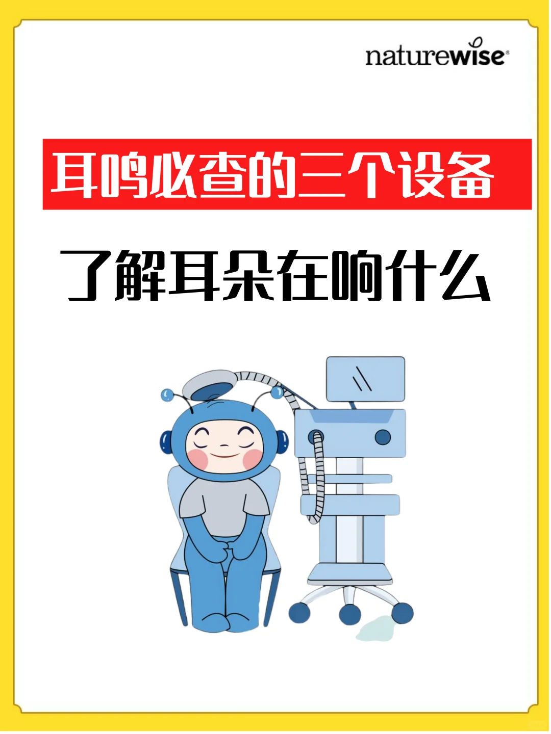 耳鸣必查的三个设备 了解耳朵在响什么