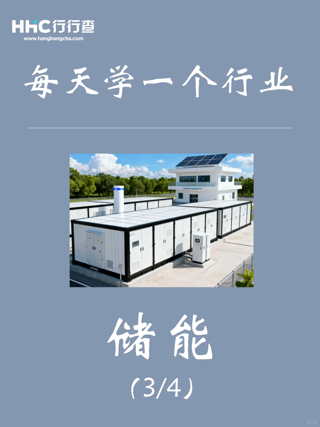 每天学习一个行业：储能（3/4）