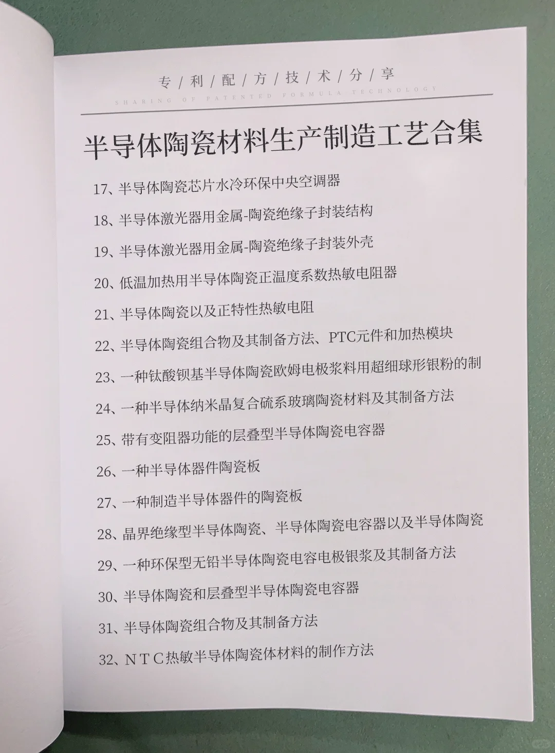 半导体陶瓷材料生产制造精选合集，包括半导