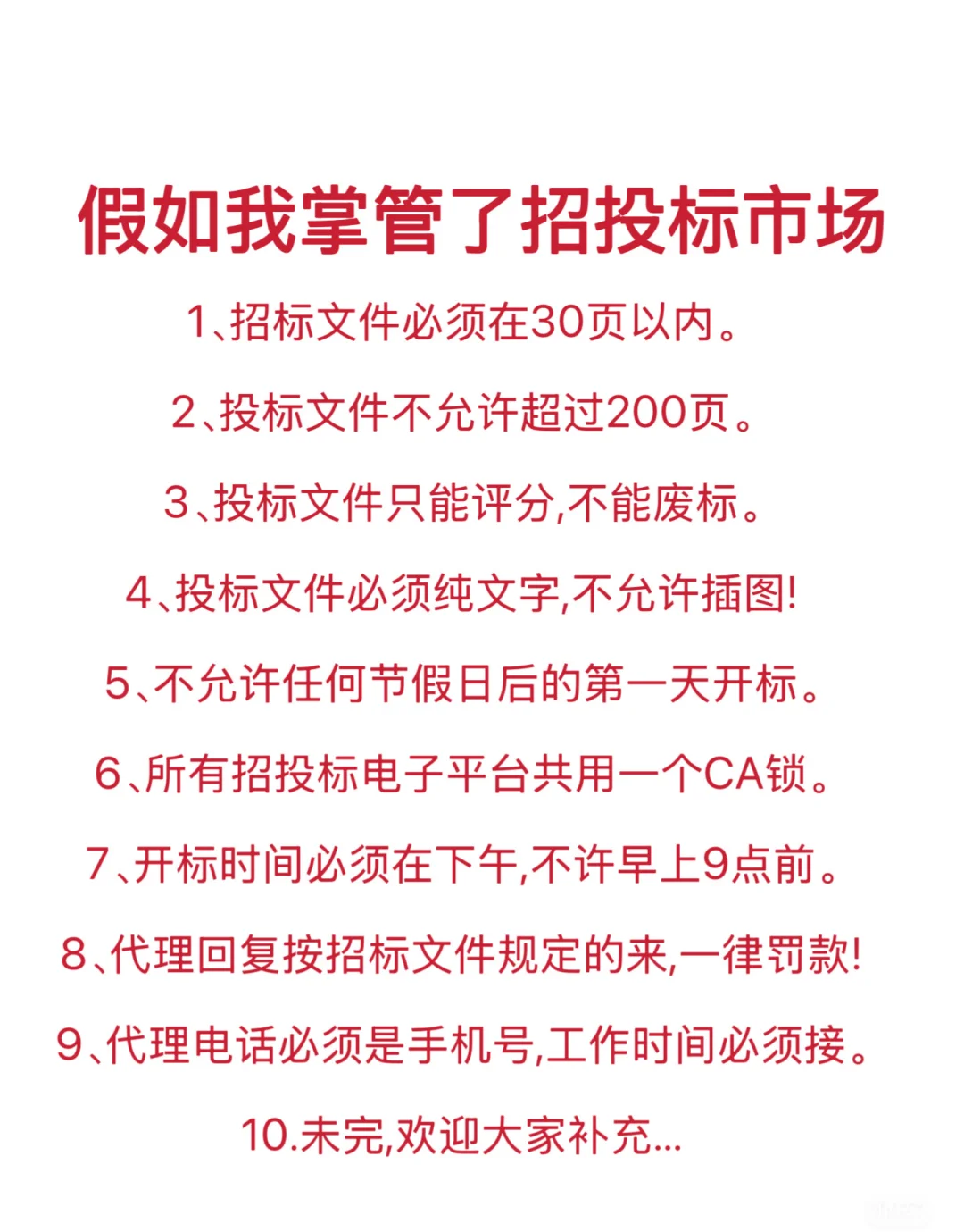 假如我掌管了招投标市场，我一定会这么做！