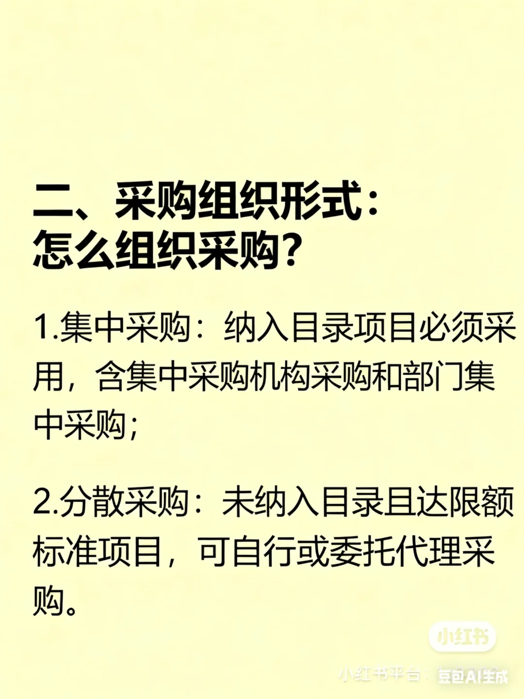 政府采购法核心要点速览