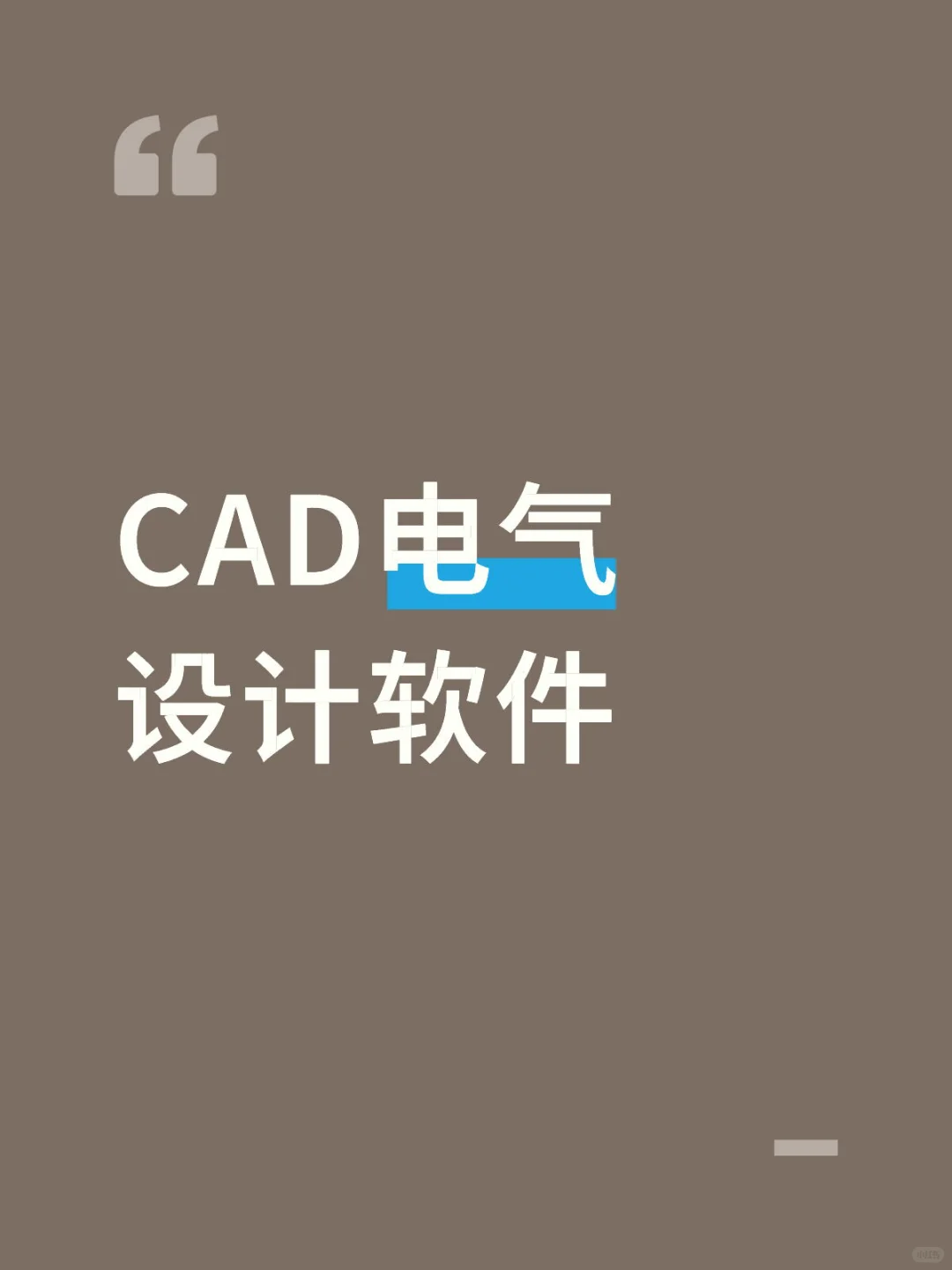 CAD电气软件难不难