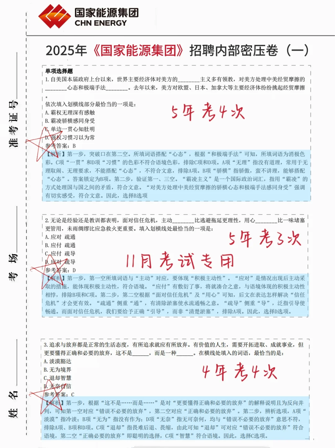 别裸考！周六国家能源笔试2h足矣（保进面）
