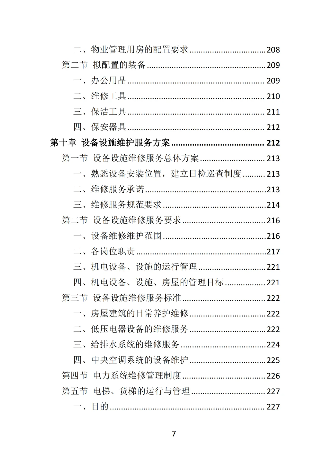 高分中标《写字楼物业服务投标方案》570页