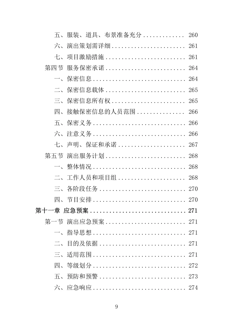 精选《文艺演出服务投标方案》327页