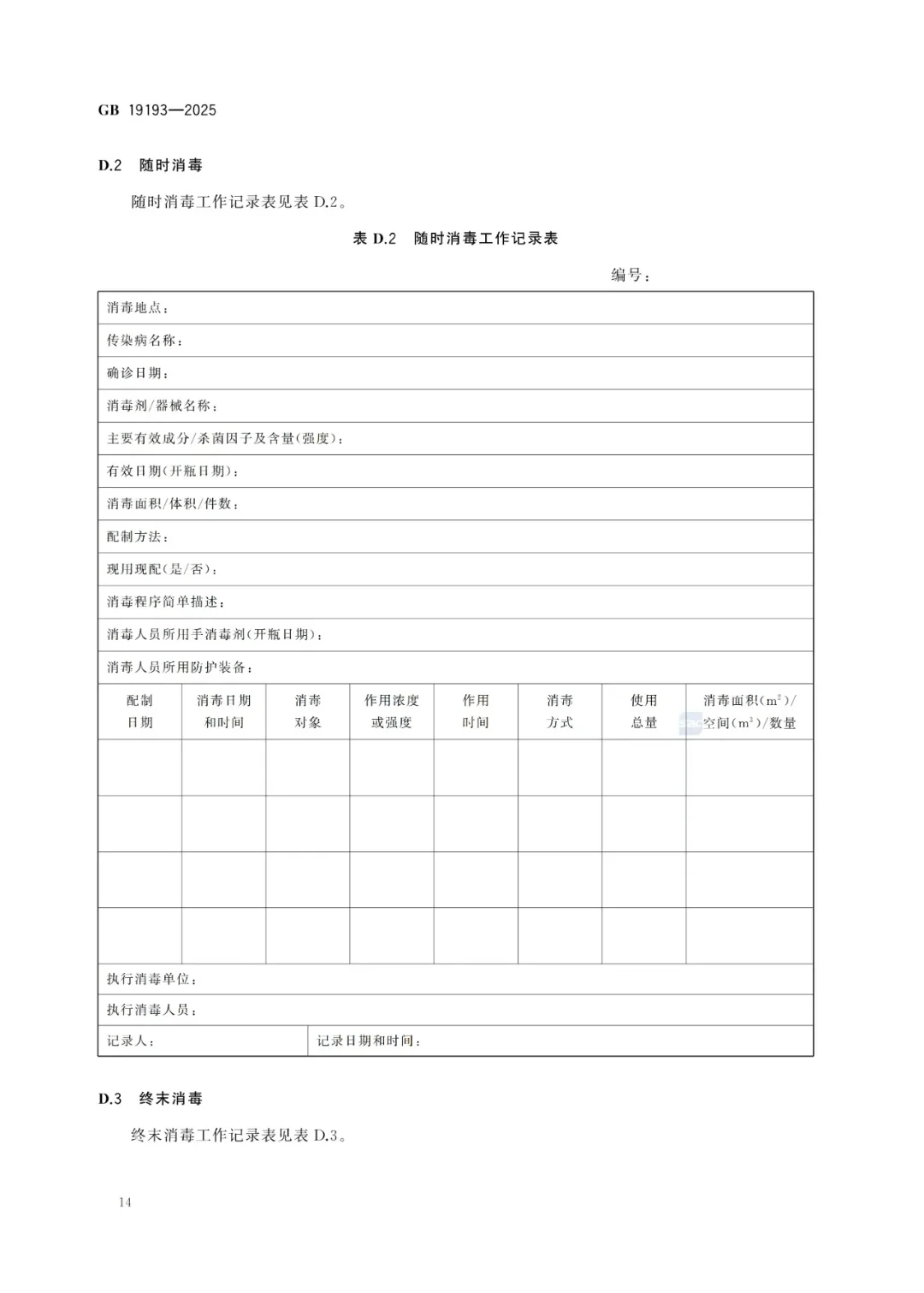 传染病消毒规范