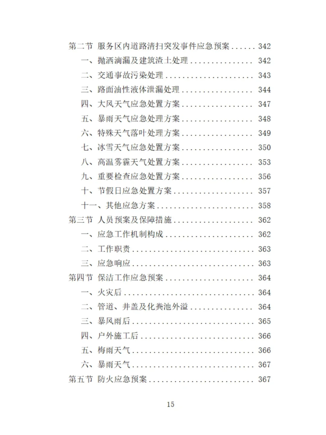 服务区保洁服务投标方案