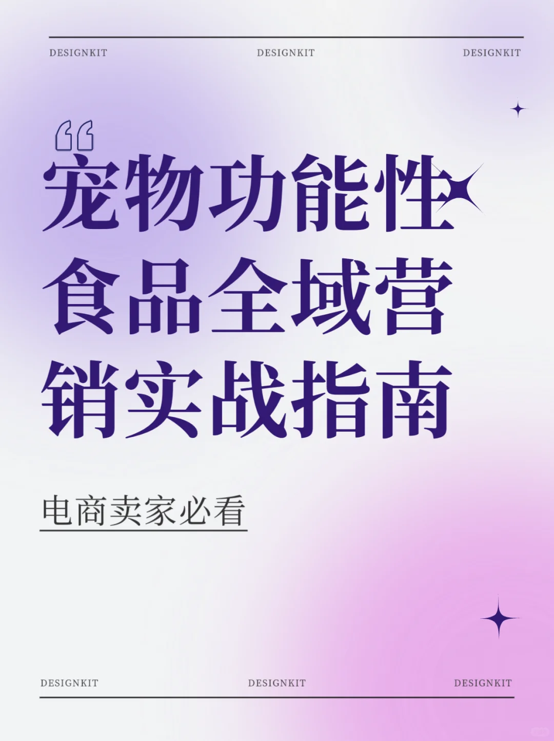 宠物功能性食品营销指南