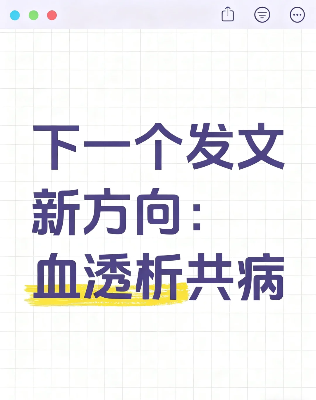 下一个发文新方向：血透析共病