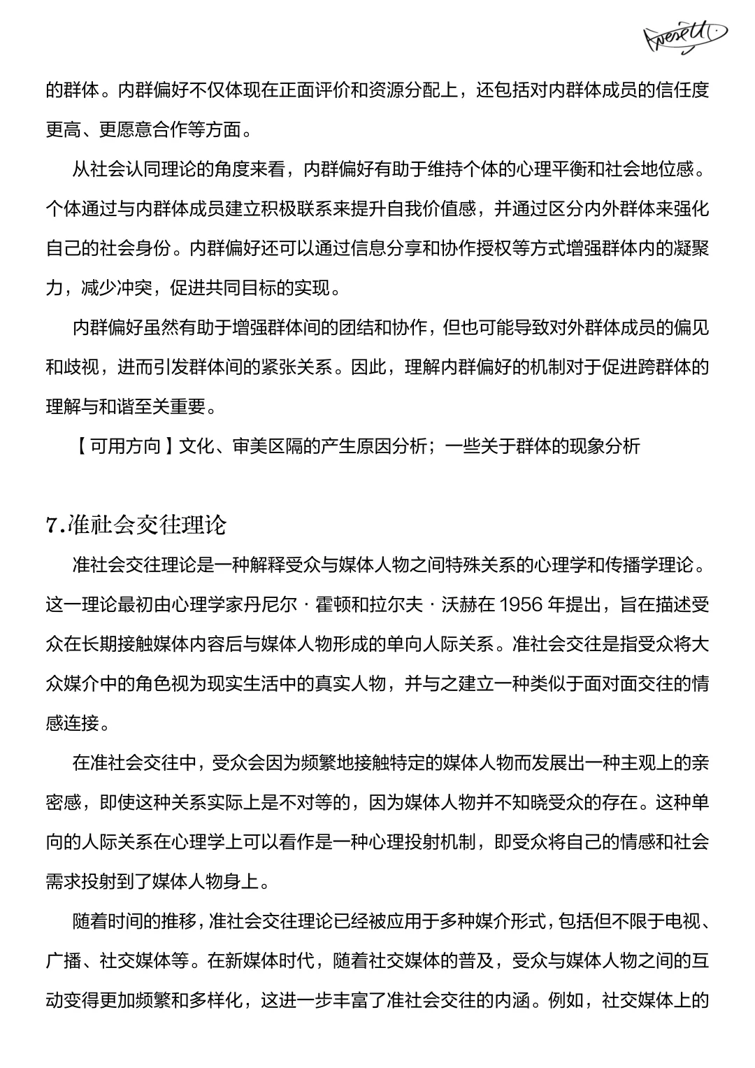 新传论述｜可用拓展理论积累（文化篇）?