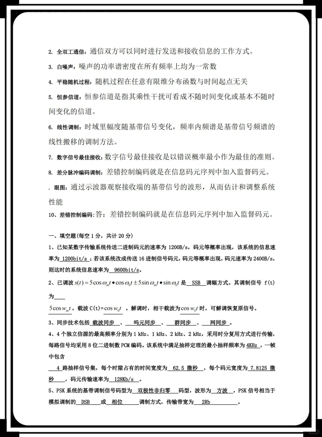 《通信原理》史上最精华题库➕答案??