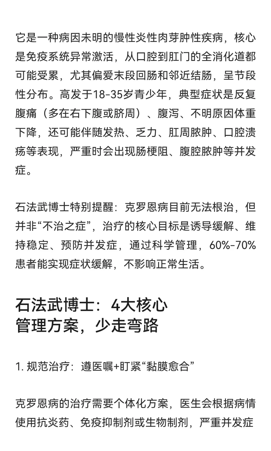 石法武博士深解克罗恩病：从治疗到养护，与