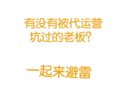 有没有被代运营坑过的老板？一起进来避雷
