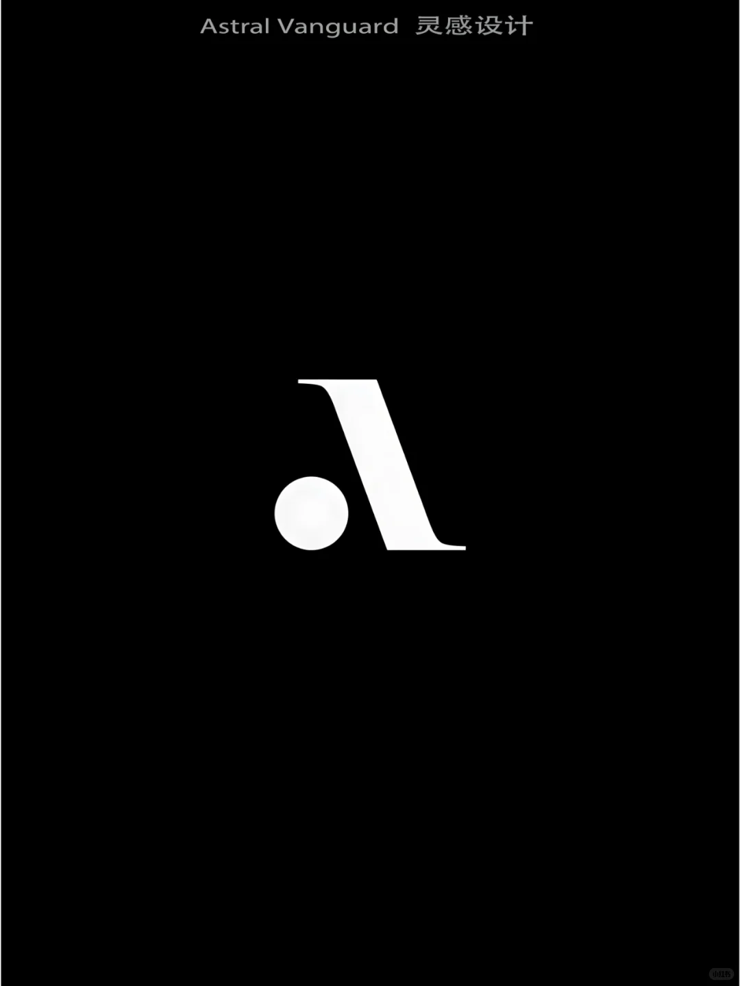 试试这样的字母设计，简约高级感logo就有了