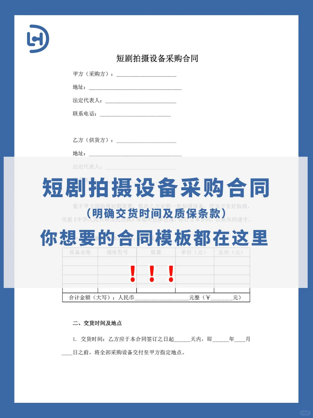 短剧拍摄设备采购合同（明确交货时间及质保