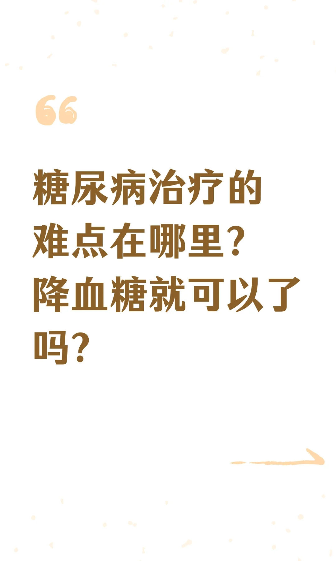 糖尿病治疗的难点在哪里？降血糖就可以了吗