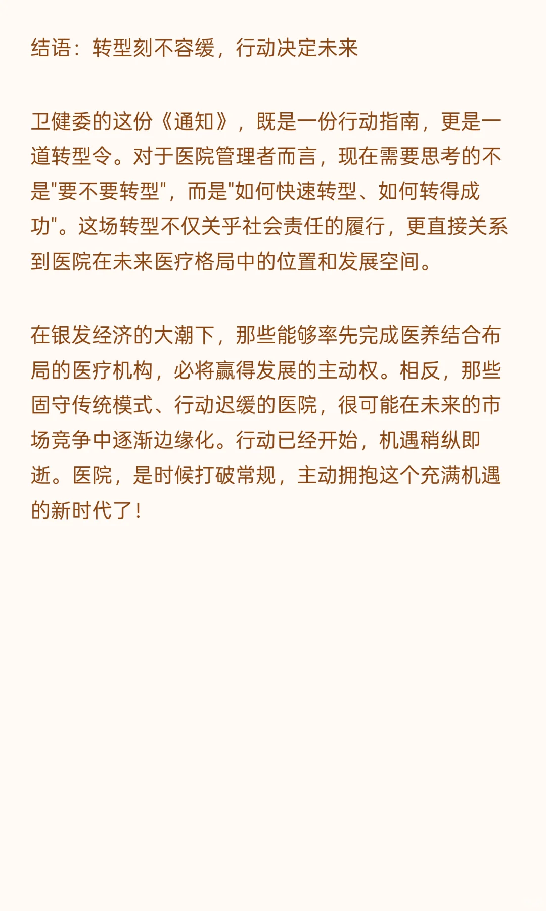 国家卫健委三年行动令已下！医院再不转型，