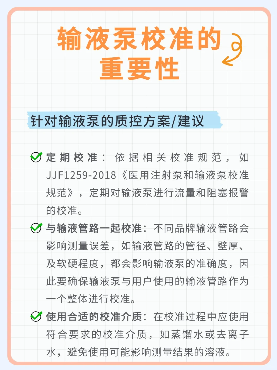 输液泵什么要定期进行计量校准？