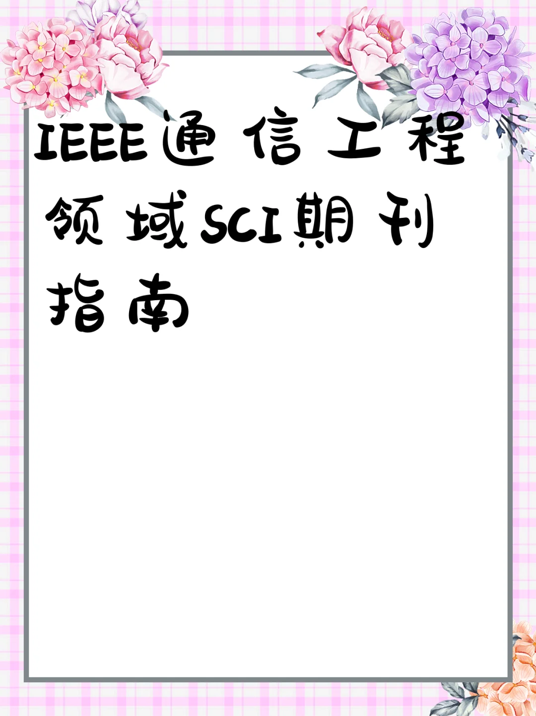 IEEE通信工程领域SCI期刊指南