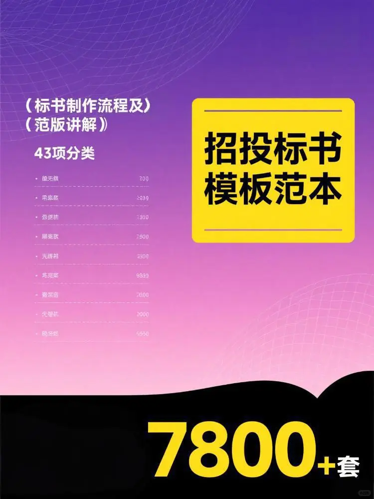 招投标人必备！7800 + 标书模板资源库