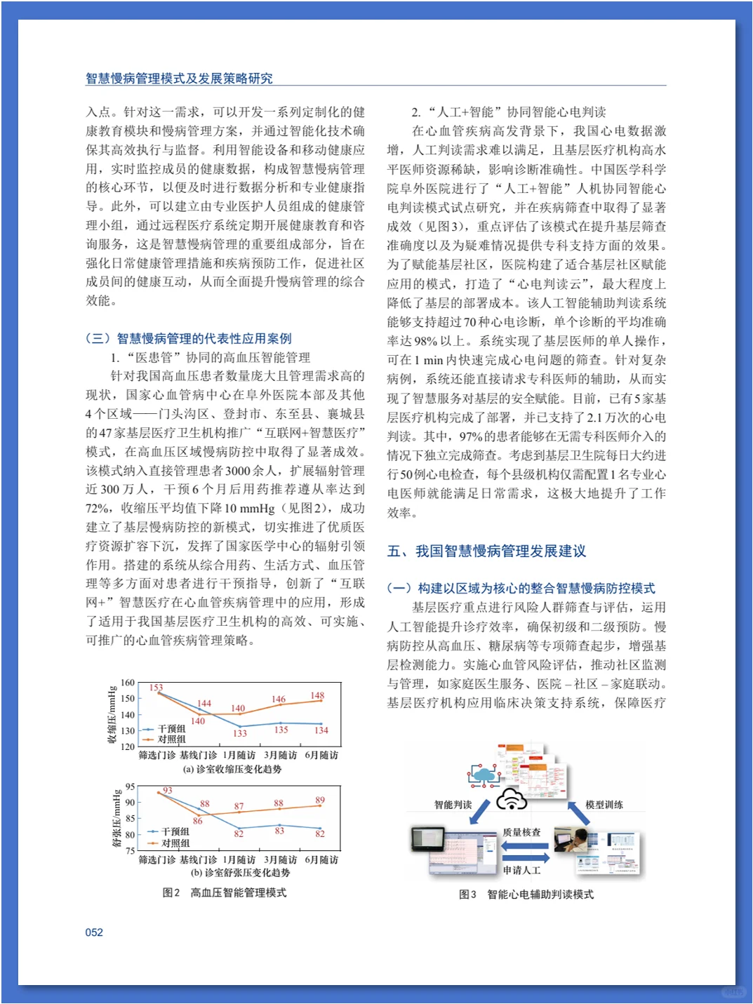 智慧慢病管理模式及发展策略研究
