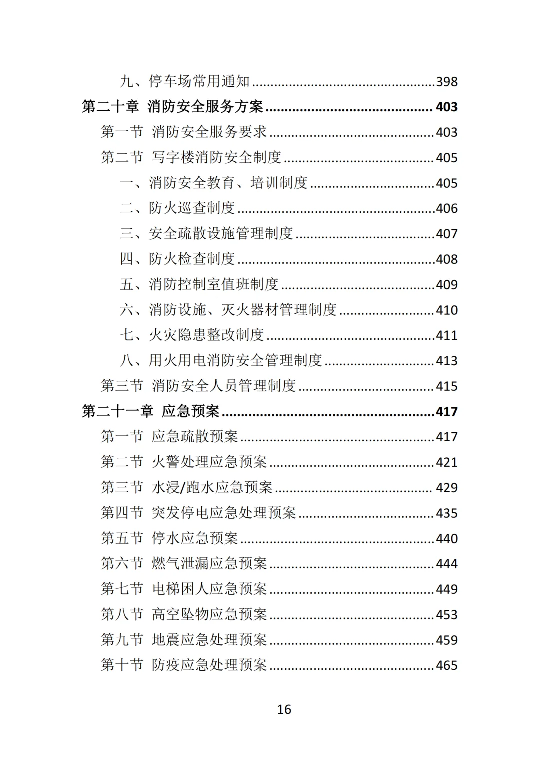 高分中标《写字楼物业服务投标方案》570页