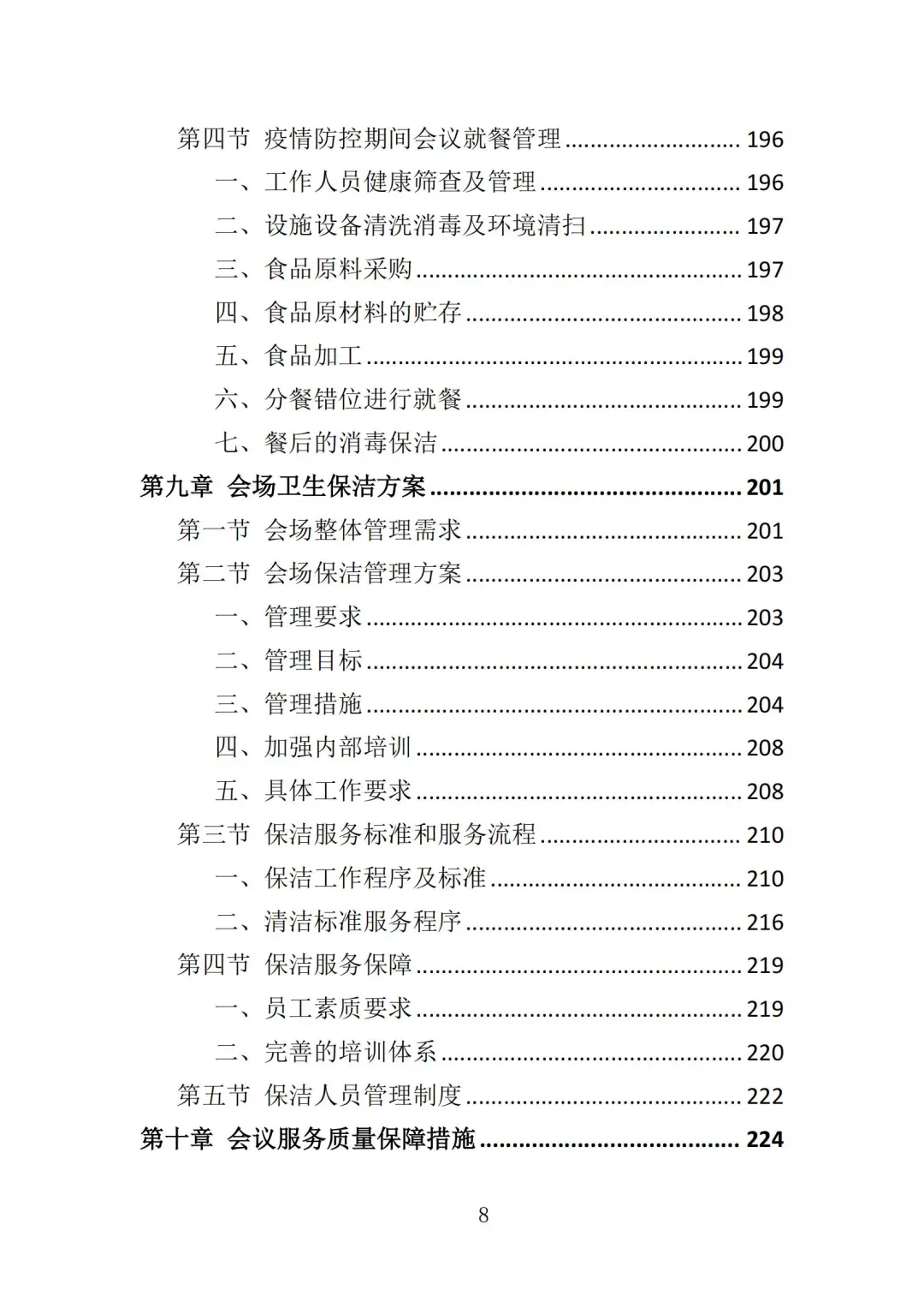 高分中标《会务服务投标方案》363页