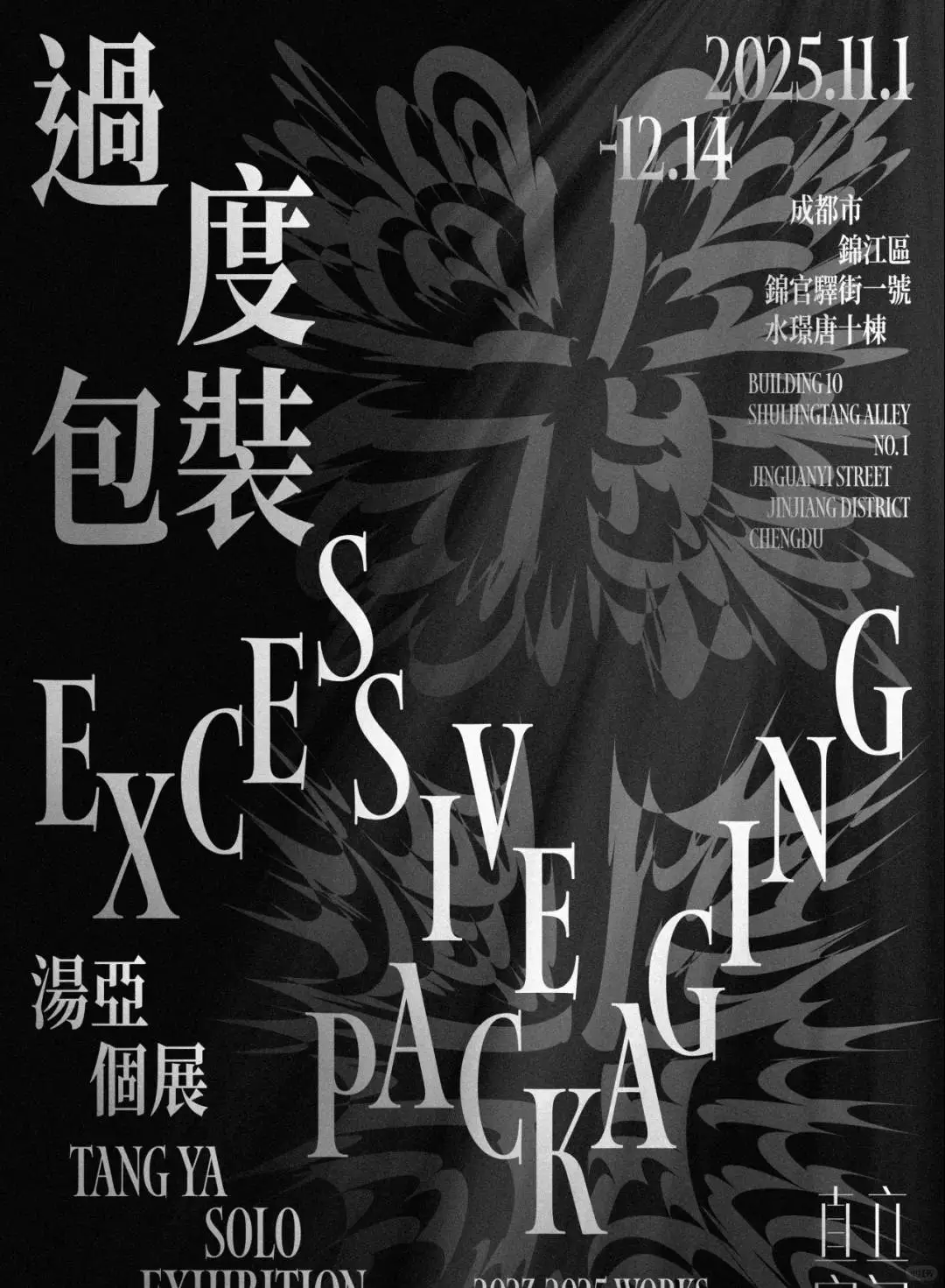 过度包装：直立空间首展来了