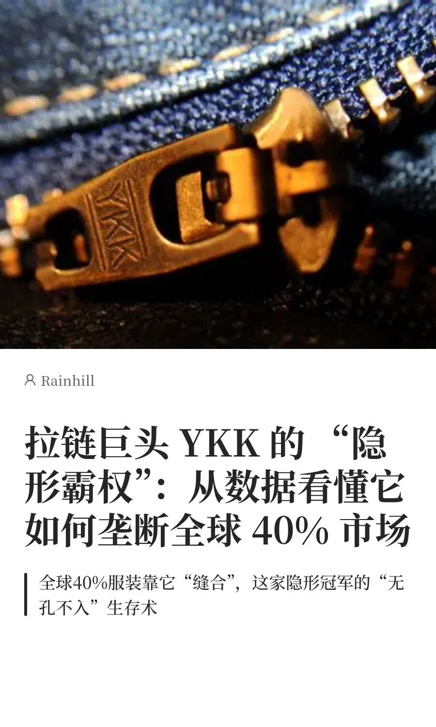 拉链巨头 YKK 的 “隐形霸权”