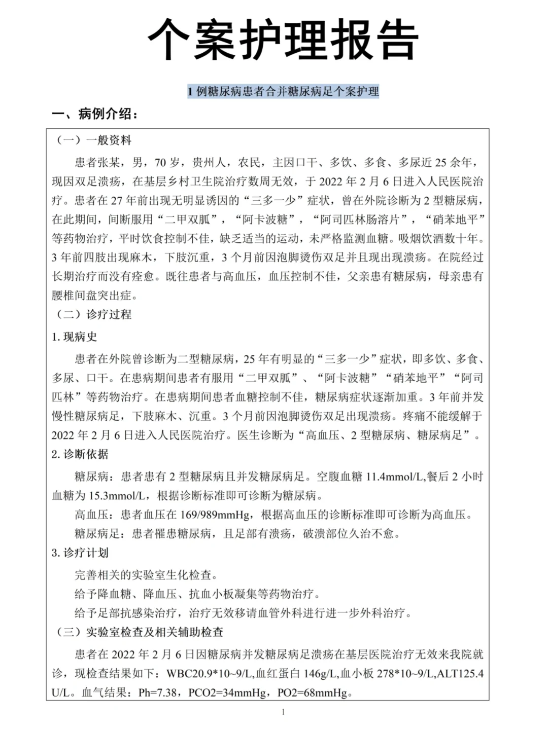 个案护理报告这样写，被导师夸爆啦☺️