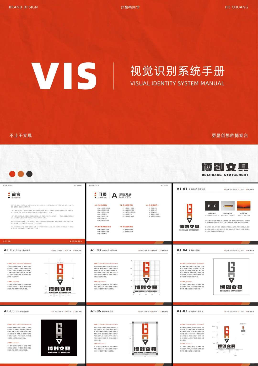 VI手册｜A基础部分·博创文具