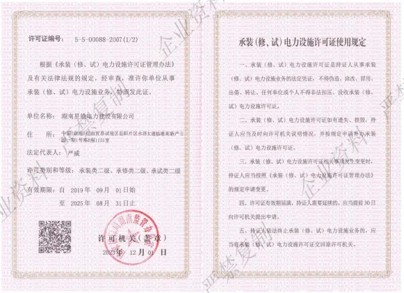 湖南星能电力建设有限公司，承装类二级