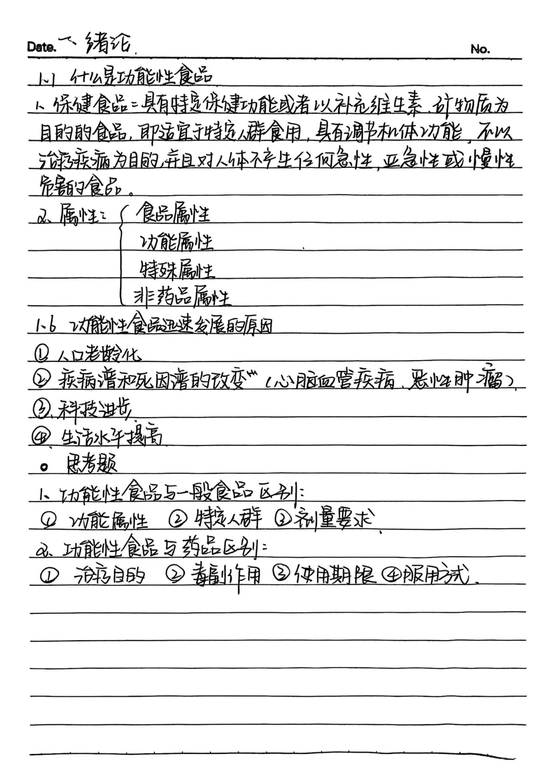 《功能性食品》前三章笔记