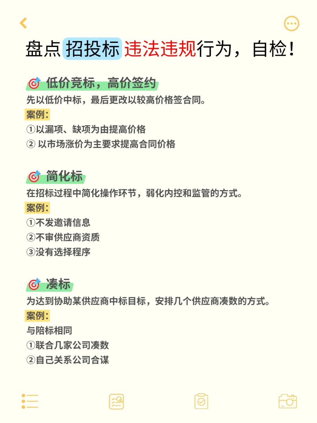 注意‼️招投标❌️绝对不能做的事②
